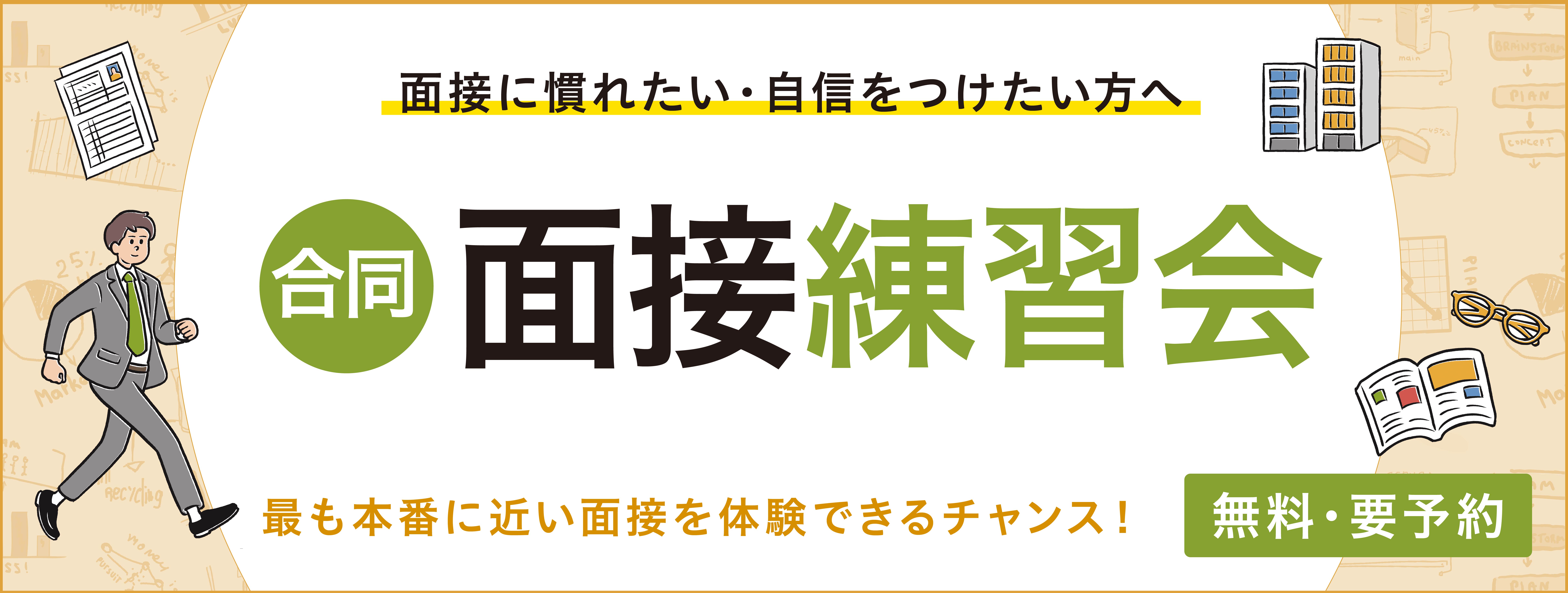 合同面接練習会(12月1日北九州開催)