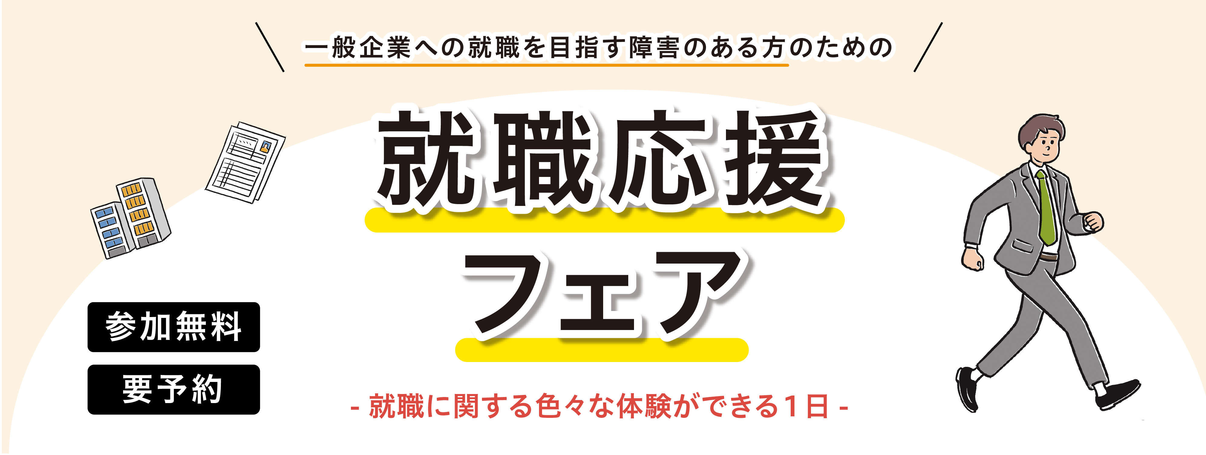 【LITALICOワークス 那須塩原主催】就職応援フェア(3月開催)