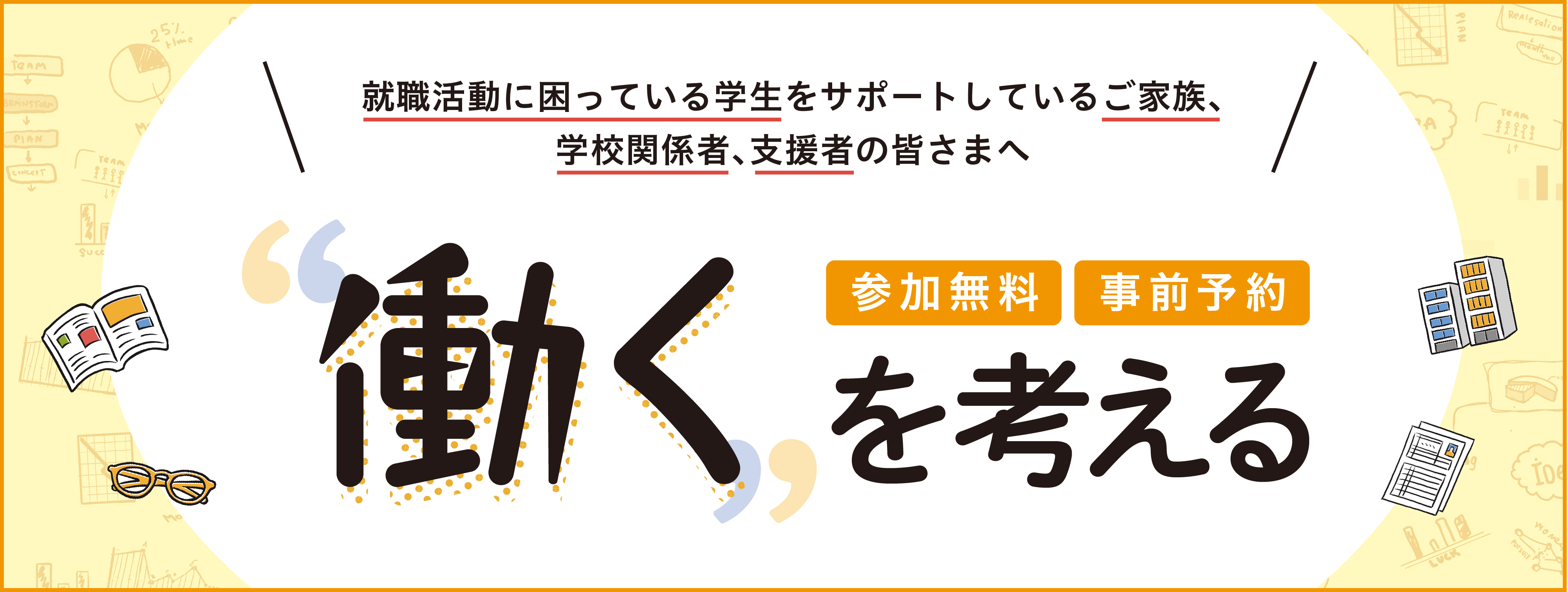 【若者支援フォーラム2018】働くを考える(3月名古屋開催)