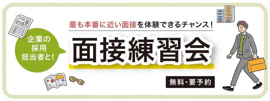 面接練習会(8月3日仙台開催)
