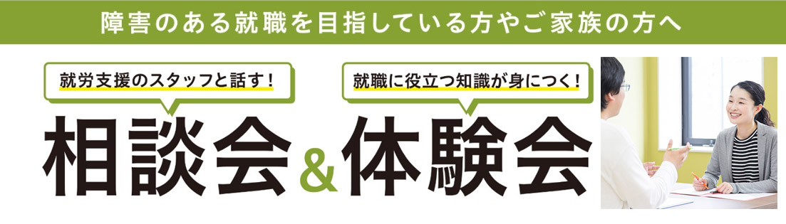 就職活動に役立つ!~プログラム体験・相談会開催~