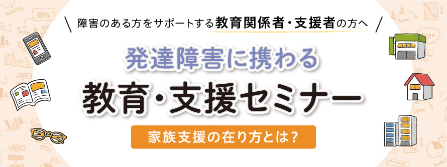 発達障害に携わる教育・支援セミナー(8月4日沖縄開催)