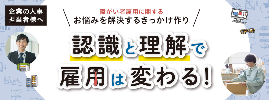【企業向けセミナー】認識と理解で雇用は変わる(9月21日北九州開催)