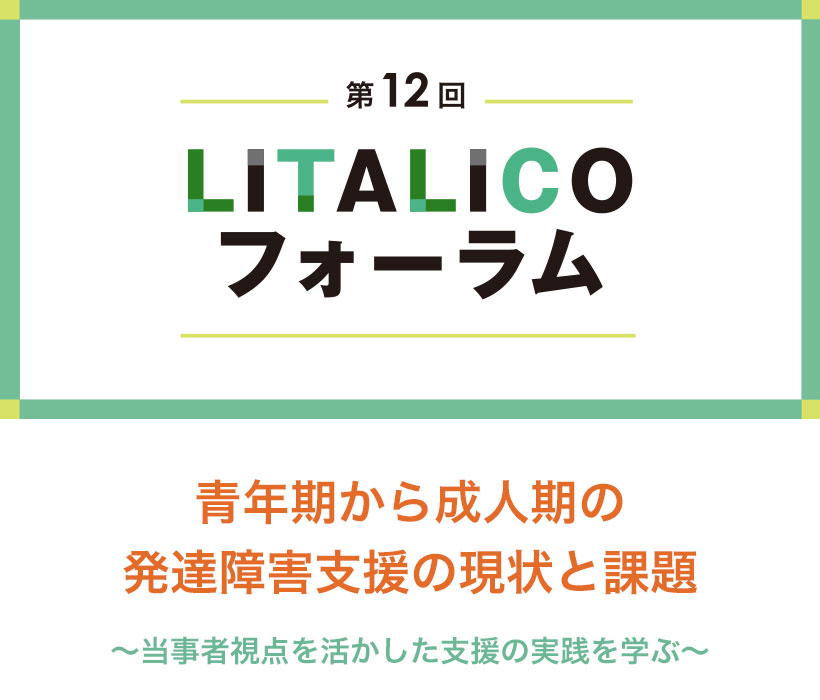 青年期から成人期の発達障害支援の現状と課題(LITALICOフォーラム)
