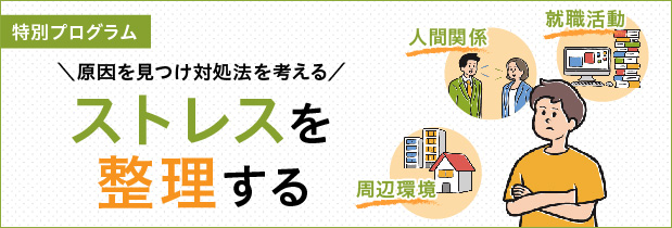 1月は特別プログラム「ストレスを整理する」!