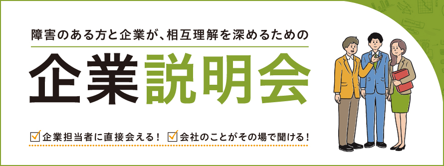 【大阪梅田北】人事担当と直接相談できる「ミニ企業説明会」