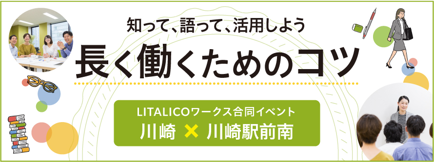 知って、語って、活用しよう 長く働くためのコツ(LITALICOワークス合同イベント 川崎×川崎駅前南)