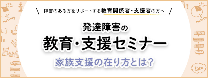 発達障害の教育・支援セミナー(12月8日宮崎開催)