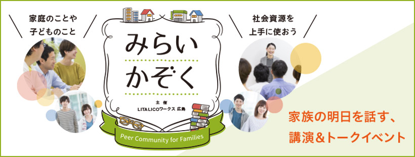 家族の明日を話す、講演&トークイベント「みらいかぞく」(12月15日開催)