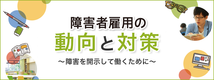 【LITALICOワークス 大宮主催】障害者雇用の動向と対策