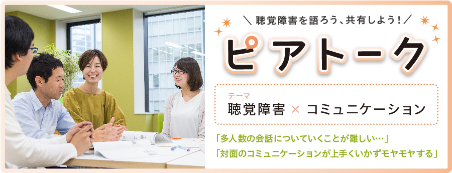 【新宿開催】聴覚障害を語ろう、共有しよう!コミュニティイベント「ピアトーク」