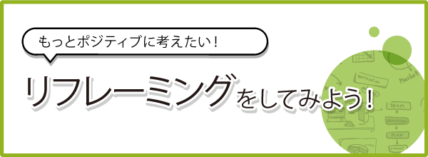 リフレーミングをしよう!