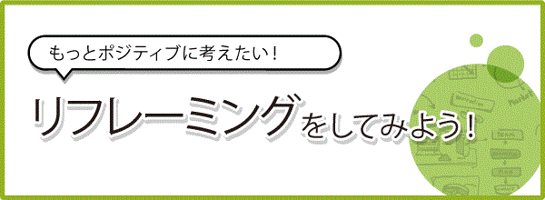 発想の転換!リフレーミングをしてみませんか?