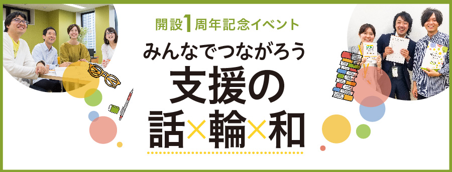 【LITALICOワークス大阪梅田西開設1周年記念】みんなでつながろう!支援の話×輪×和
