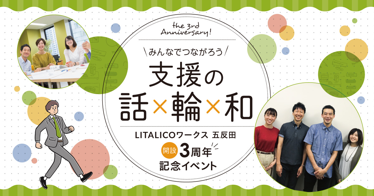 【イベントレポート】五反田 開設3周年記念~みんなでつながろう!支援の話×輪×和~