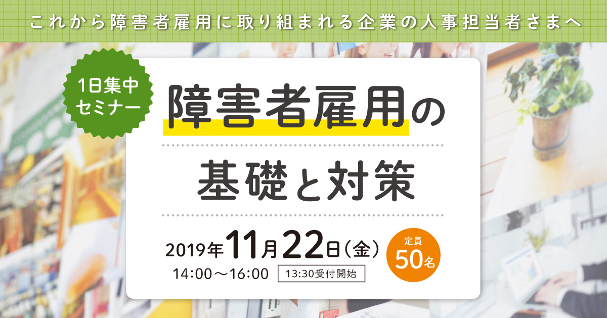 【LITALICOワークス 札幌大通東】障害者雇用の基礎と対策
