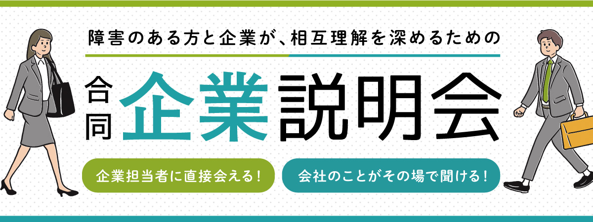 【横浜エリア】合同企業説明会(2020年1月23日開催)