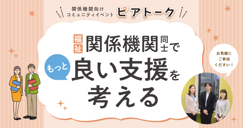 【大阪梅田西開催】「もっと良い支援を考える」