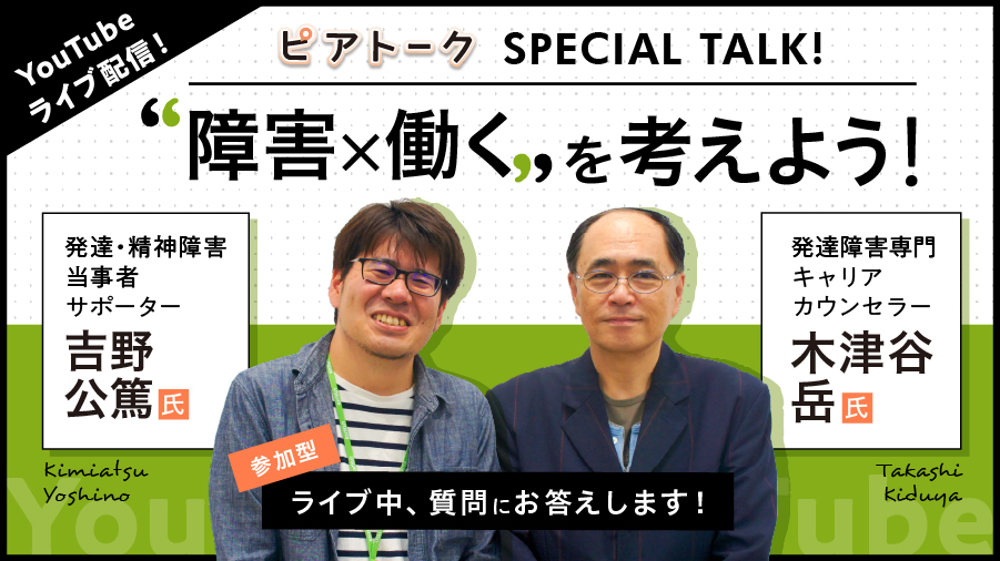 【YouTubeライブ配信】”障害×働く” を考えよう! ~ピアトーク SPECIAL TALK!~