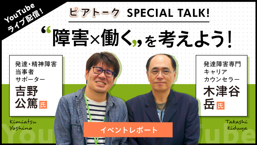 【イベントレポート】”障害×働く” を考えよう! ~ピアトーク SPECIAL TALK!~