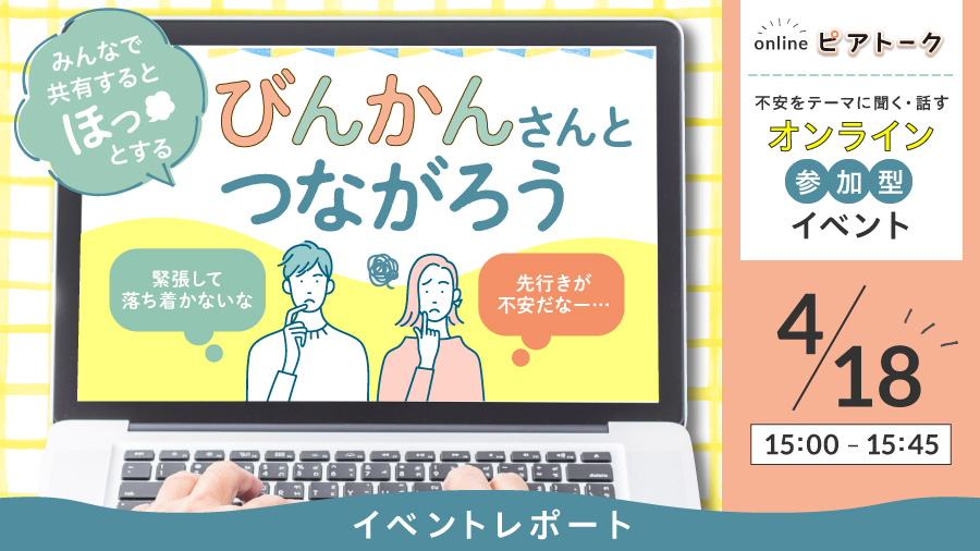【イベントレポート】「びんかんさんとつながろう」オンラインピアトーク