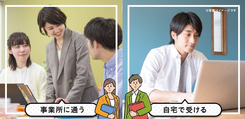 【サービス利用】選べるサービス形態「事業所に通う」「自宅で受ける」