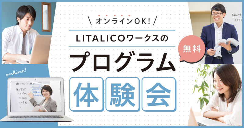 【自宅で体験】LITALICOワークスのオンラインプログラム体験会(無料)