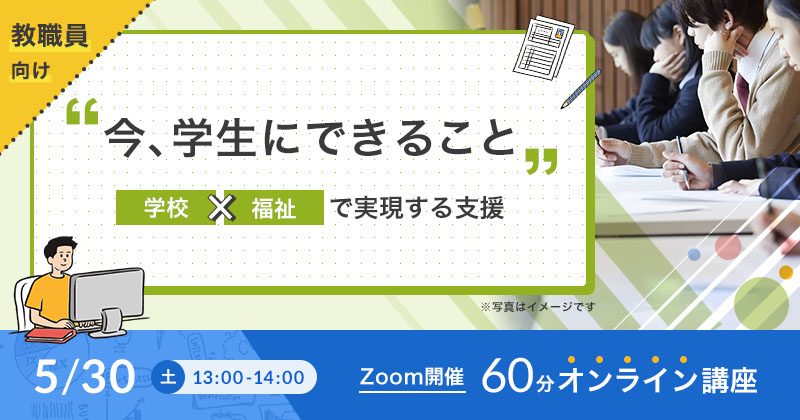 【60分オンライン講座】今、学生のためにできること ~学校x福祉で実現する支援~