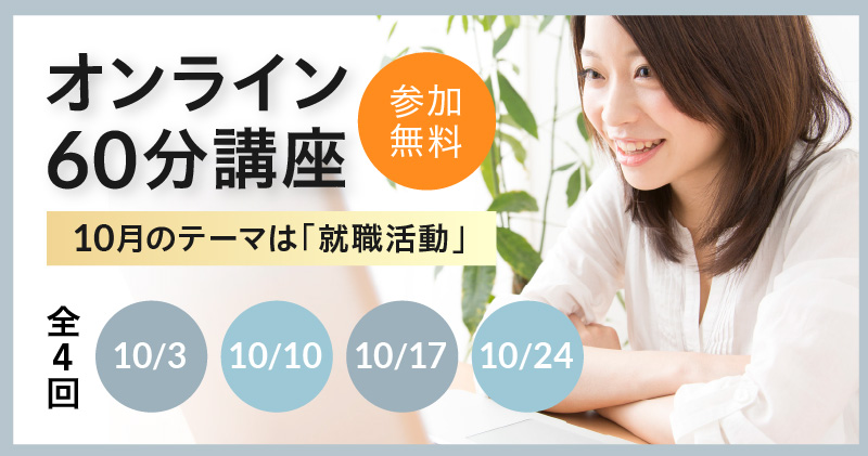 【働く×障害】オンライン60分講座 ~ 就職活動(転職活動) ~
