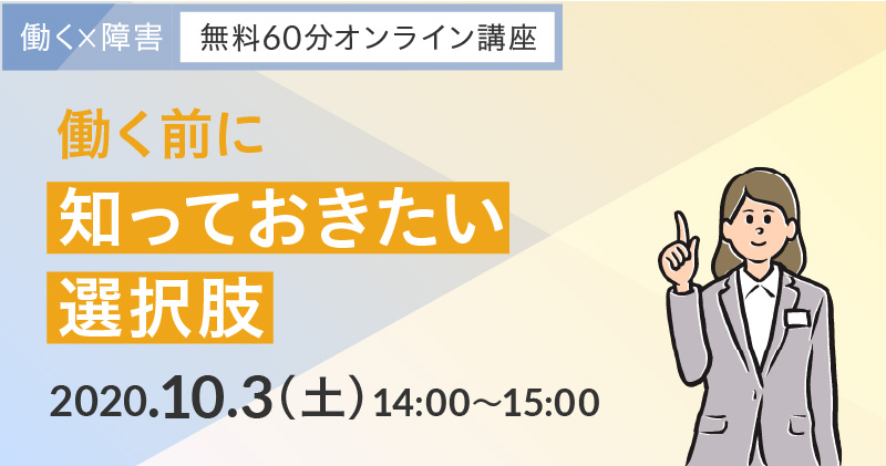 【働く×障害】働く前に知っておきたい選択肢