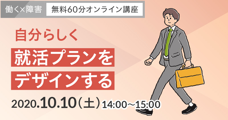 【働く×障害】自分らしく就活プランをデザインする
