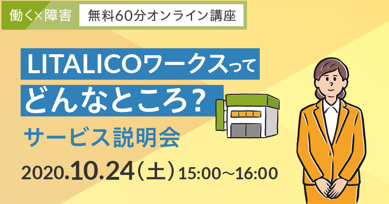 【働く×障害】LITALICOワークスってどんなところ? サービス説明会