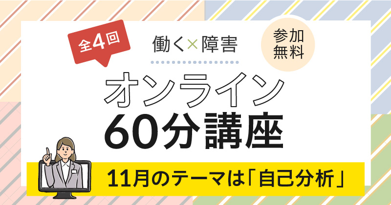 【11月】【働く×障害】オンライン60分講座 ~自己分析~