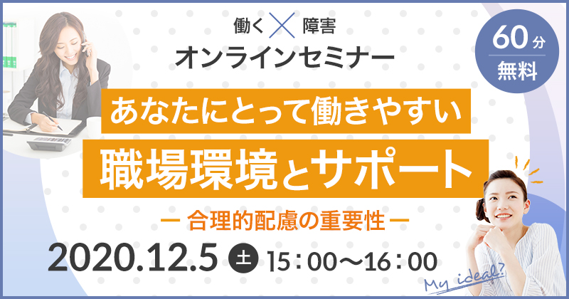 【働く×障害】あなたにとって働きやすい職場環境とサポート~合理的配慮の重要性~