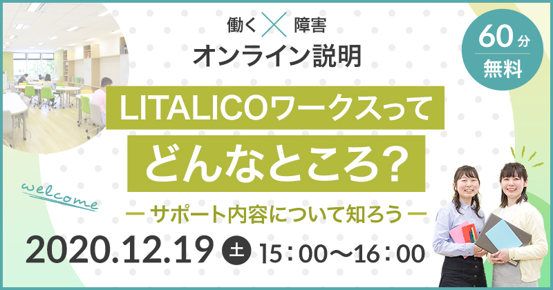 【働く×障害】LITALICOワークスってどんなところ?~サポート内容について知ろう~
