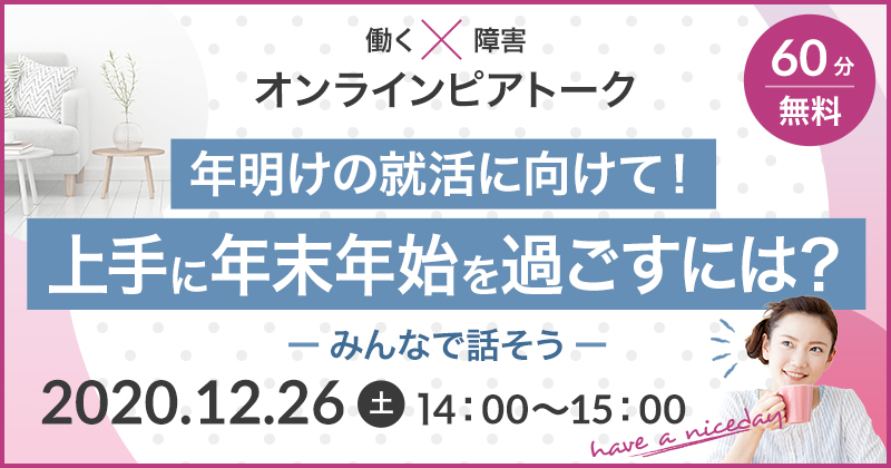 【働く×障害】【ピアトーク】年明けの就活に向けて!上手に年末年始を過ごすには? ~みんなで話そう~