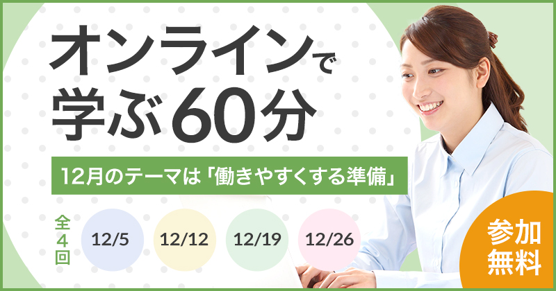 【12月】【働く×障害】オンラインで学ぶ60分 ~働きやすくする準備~