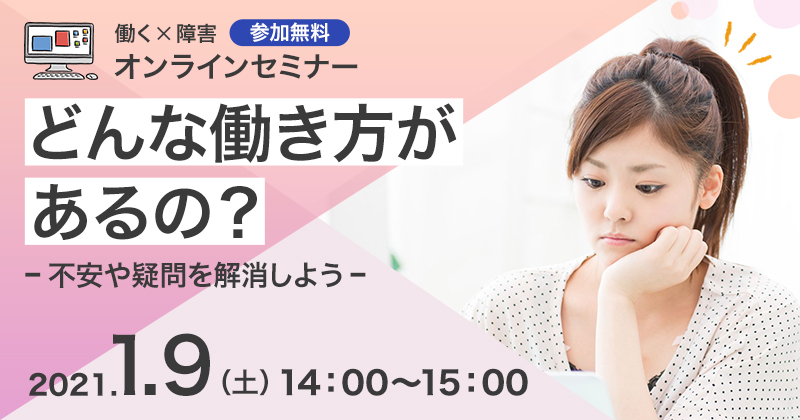 【働く×障害】オンラインセミナー「どんな働き方があるの?~不安や疑問を解消しよう~」