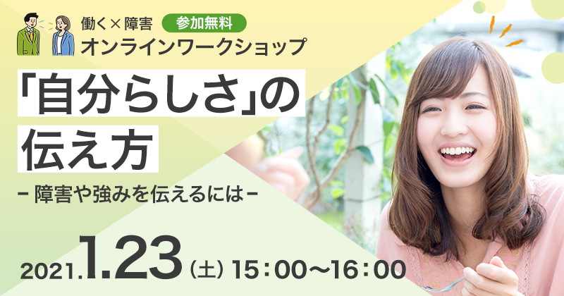 【働く×障害】オンラインワークショップ「『自分らしさ』の伝え方~障害や強みを伝えるには~」