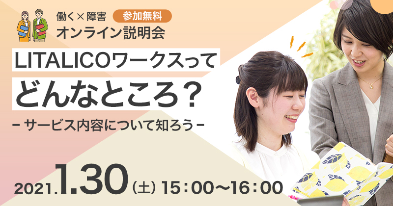 【働く×障害】オンライン説明会 「LITALICOワークスってどんなところ? ~サービス内容について知ろう~」