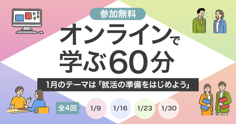 【1月】【働く×障害】オンラインで学ぶ60分 ~就活の準備をはじめよう~