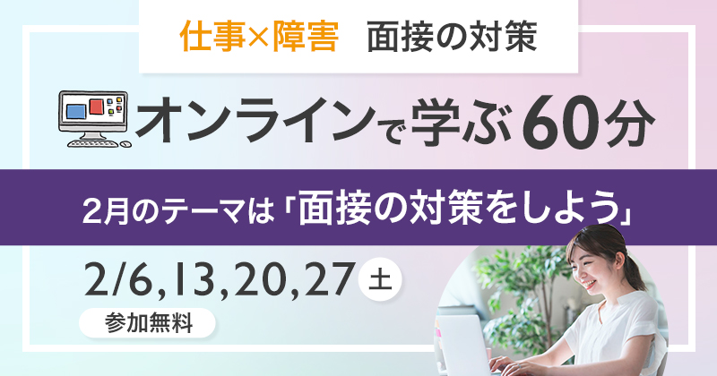【2月】【働く×障害】オンラインで学ぶ60分 ~面接の対策をしよう~