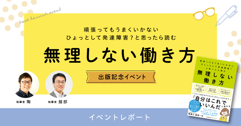【動画視聴あり】頑張ってもうまくいかない ひょっとして発達障害? と思ったら読む 無理しない働き方 ~出版記念イベント~ を開催しました!