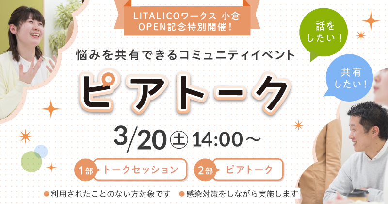 【小倉開催】<OPEN記念>コミュニティイベント「ピアトーク」