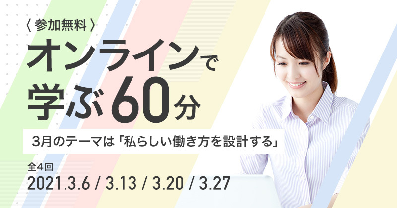 【3月】【働く×障害】オンラインで学ぶ60分~私らしい働き方を設計する~