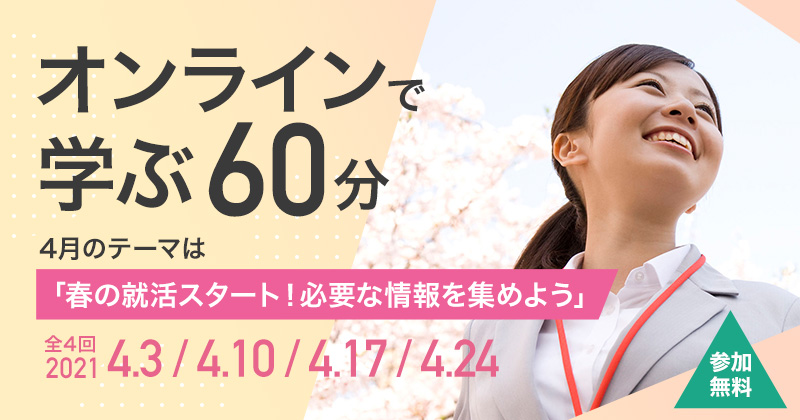 【4月】【働く×障害】オンラインで学ぶ60分~春の就活スタート!必要な情報を集めよう~