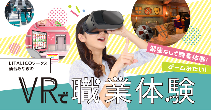 【仙台みやぎの開催】VRで職業体験(無料)