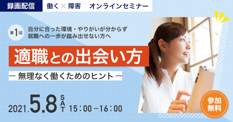 【第1回】適職との出会い方-無理なく働くためのヒント-