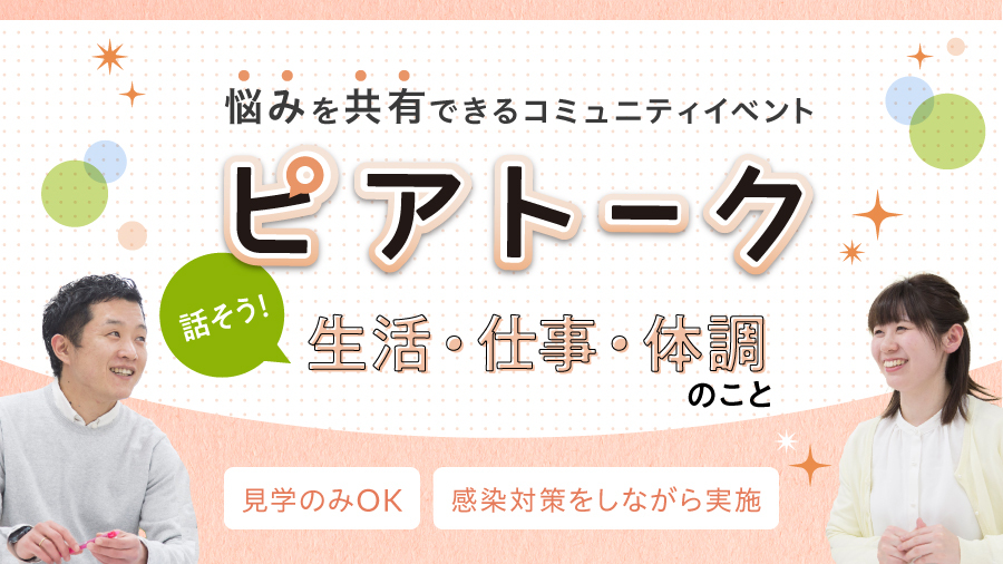 【沖縄開催】みんなで悩みを共有しよう!「ピアトーク」