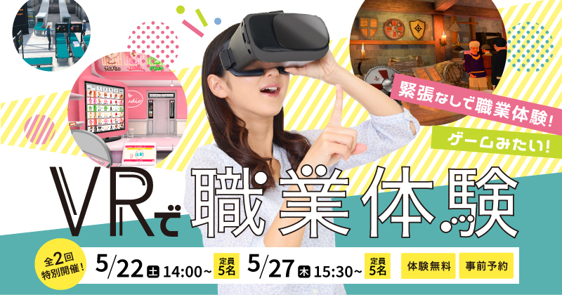 【さいたま浦和開催】VRで職業体験(無料)